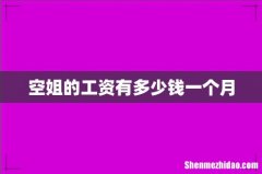 空姐的工资有多少钱一个月