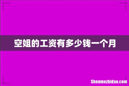 空姐的工资有多少钱一个月