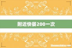 附近快餐200一次