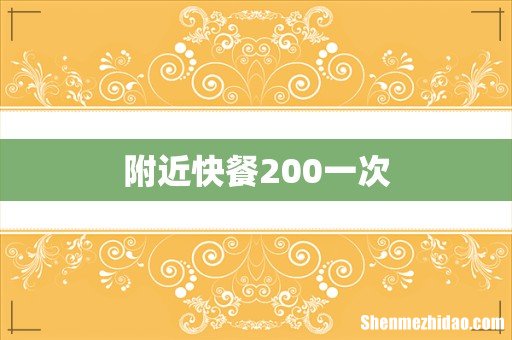 附近快餐200一次