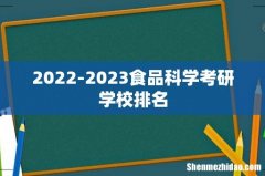 2022-2023食品科学考研学校排名