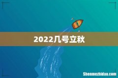 2022几号立秋
