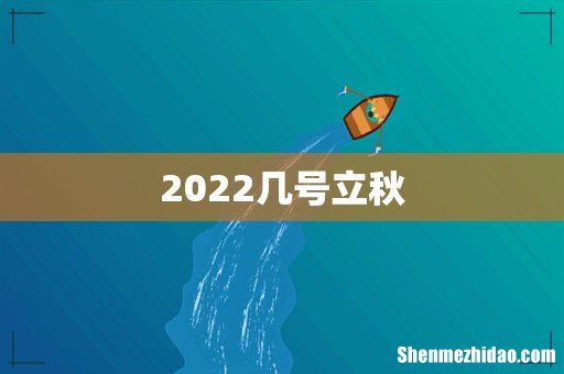 2022几号立秋