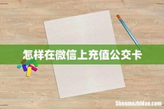 怎样在微信上充值公交卡