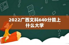 2022广西文科640分能上什么大学