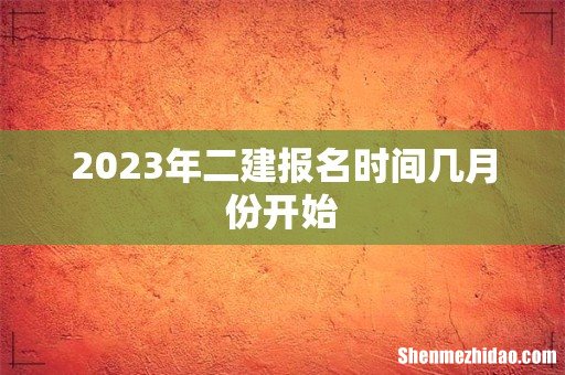 2023年二建报名时间几月份开始