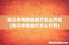 笔记本键盘灯怎么打开 笔记本电脑键盘灯怎么开启