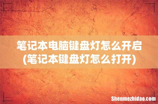 笔记本键盘灯怎么打开 笔记本电脑键盘灯怎么开启