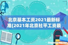 2021年北京社平工资最新标准 北京基本工资2021最新标准