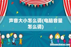 电脑音量怎么调 声音大小怎么调