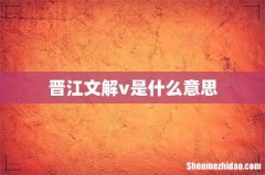 晋江文解v是什么意思
