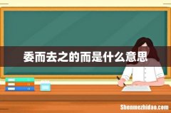 委而去之的而是什么意思