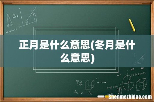 冬月是什么意思 正月是什么意思