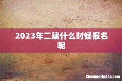 2023年二建什么时候报名呢