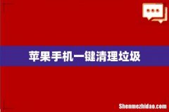 苹果手机一键清理垃圾