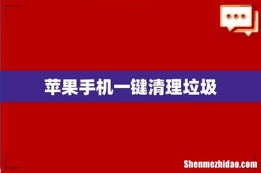 苹果手机一键清理垃圾