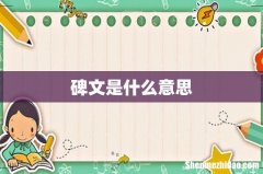 碑文是什么意思