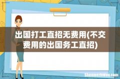 不交费用的出国务工直招 出国打工直招无费用