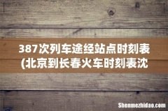 北京到长春火车时刻表沈阳北到长春火车时刻表 387次列车途经站点时刻表