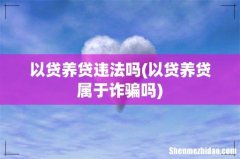 以贷养贷属于诈骗吗 以贷养贷违法吗