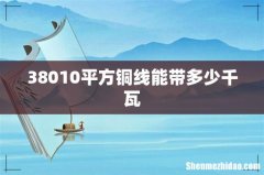 38010平方铜线能带多少千瓦