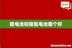 锂电池和镍氢电池哪个好
