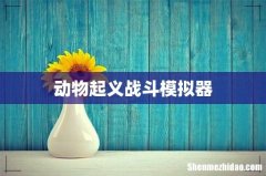 动物起义战斗模拟器