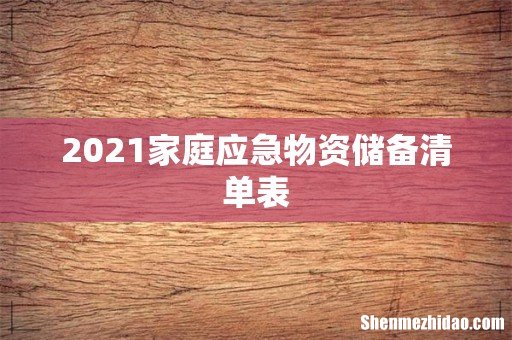 2021家庭应急物资储备清单表