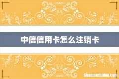 中信信用卡怎么注销卡