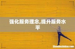 强化服务理念,提升服务水平