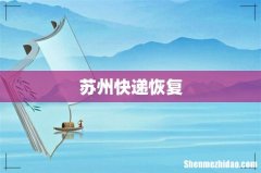 苏州快递恢复
