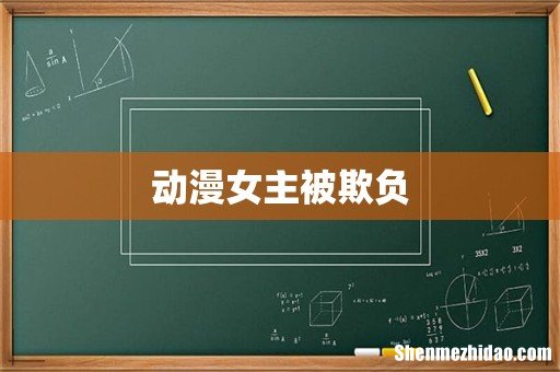 动漫女主被欺负