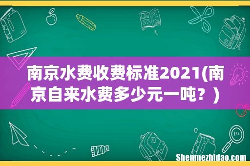 南京自来水费多少元一吨? 南京水费收费标准2021