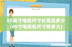 85寸电视机尺寸有多大 85英寸电视尺寸长宽高多少
