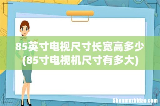 85寸电视机尺寸有多大 85英寸电视尺寸长宽高多少