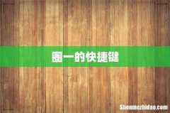 圈一的快捷键
