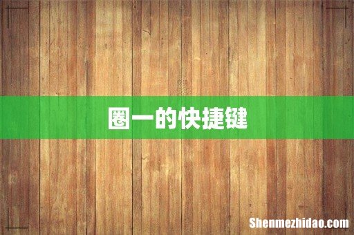 圈一的快捷键