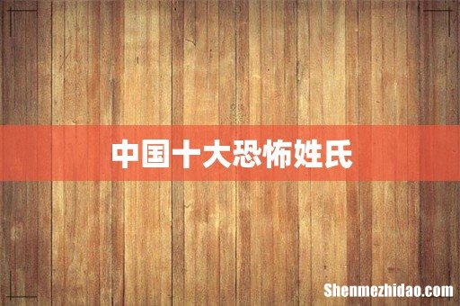 中国十大恐怖姓氏