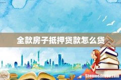 全款房子抵押贷款怎么贷
