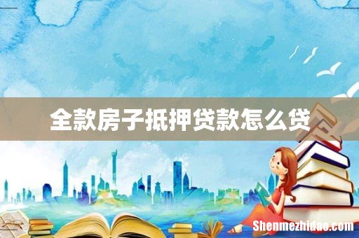 全款房子抵押贷款怎么贷
