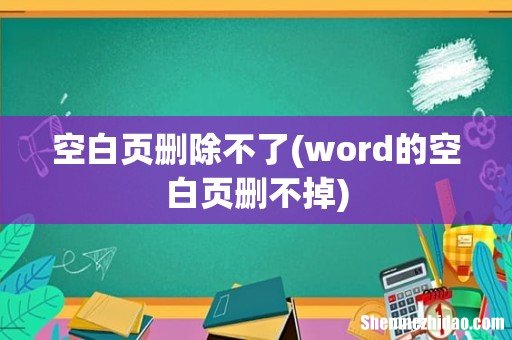 word的空白页删不掉 空白页删除不了