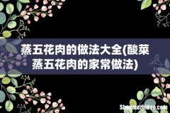 酸菜蒸五花肉的家常做法 蒸五花肉的做法大全