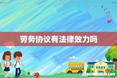 劳务协议有法律效力吗