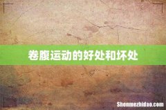 卷腹运动的好处和坏处