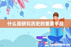 什么是研究历史的重要手段