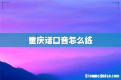 重庆话口音怎么练
