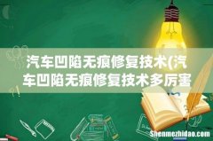 汽车凹陷无痕修复技术多厉害 汽车凹陷无痕修复技术