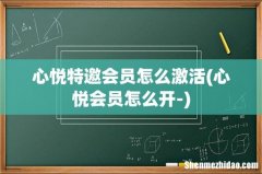 心悦会员怎么开- 心悦特邀会员怎么激活