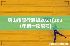 2021年新一轮限号 唐山市限行通知2021