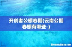 云南公棚春棚有哪些- 开创者公棚春棚